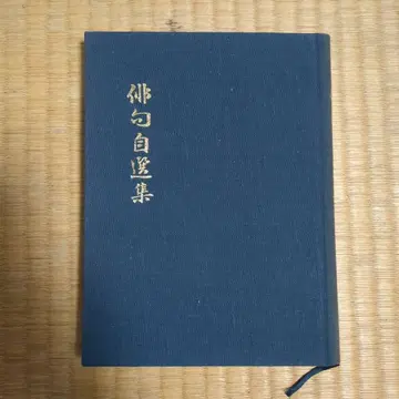 하이쿠 자선집