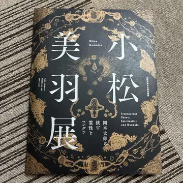 코마츠 미와전 오카모토 타로에게 도전하는 영성과 만다라 도록