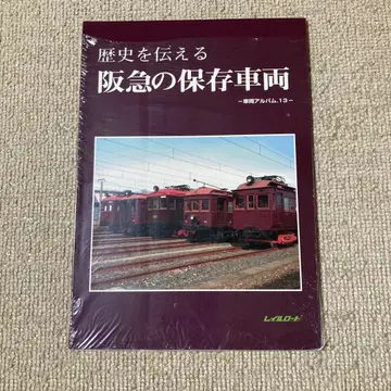 [ 미개봉 새상품 ] 역사를 전하는 한큐의 보존 차량 레일로드