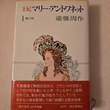 [ 사인 도서 ] 왕비 마리 앙투아네트 초판 엔도 슈사쿠