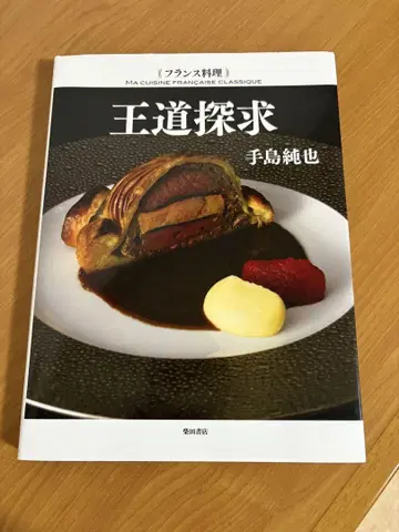 왕도 탐구 테지마 준야 프랑스 요리
