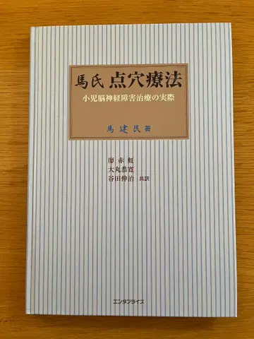 마씨점혈요법 소아 뇌신경 질환 치료