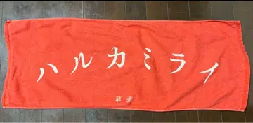 하루미라이 타월 (빨간색) 마쿠하리 한정판