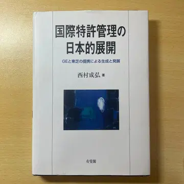 국제 특허 관리의 일본적 전개