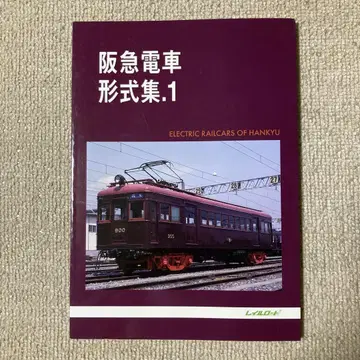 한큐 전차 형식집.1 레일 로드 새상품급