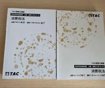 TAC 소비세법 2025년도 대책 상급 교재