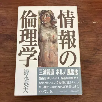 정보의 윤리학 시미즈 히데오 저