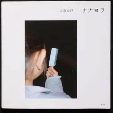 사나 요라 오모리 카츠미