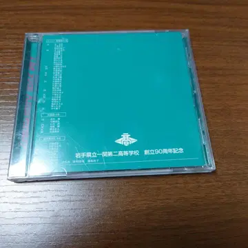 이와테현립 이치노세키 제2고등학교 창립 90주년 기념 CD