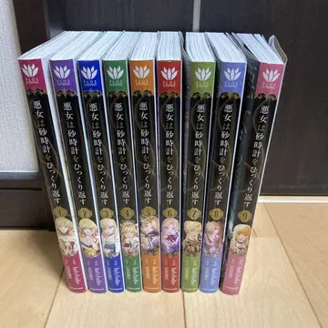 악녀는 모래시계를 뒤집는다 1~9권 기발행 전권