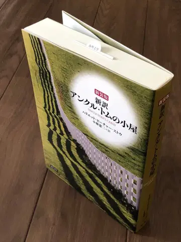 신장판 신역 앵클 톰의 오두막