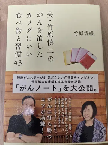 남편 다케하라 신지의 암을 없앤 몸에 좋은 음식과 습관 43