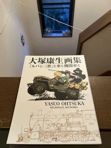오츠카 야스오 화집 [ 루팡 3세 ] 와 자동차와 기관차와