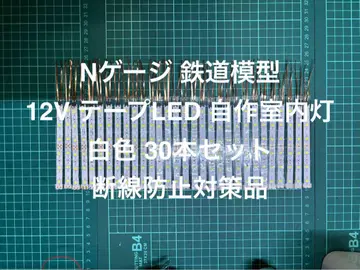 N게이지 자작 실내등 화이트 컬러 30개 단선 방지 대책품