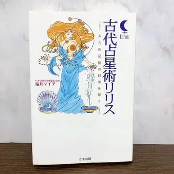 고대 점성술 릴리스 : 태고의 기억 봉인을 풀다 절판 레어 도서