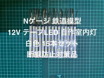 N 게이지 자작 실내등 화이트 컬러 15개 단선 방지 대책품