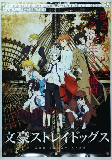 문호 스트레이독스 양면 B2 포스터