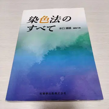 염색법의 모든 것