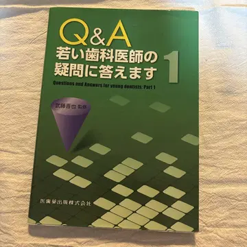 Q&A 젊은 치과의사의 의문에 답합니다 1
