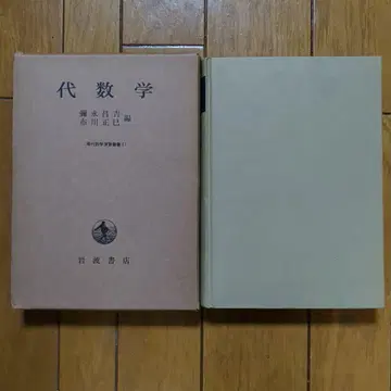 절판 레어 도서 야나가 요시요시, 후카와 마사미 대수학 이와나미 서점