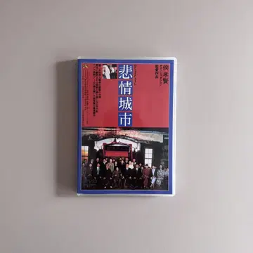 허우 샤오시엔 비정도시