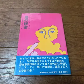 [ 역의 비밀 당신의 운명을 바꾸는 역 점술 입문 ] 조지프 머피