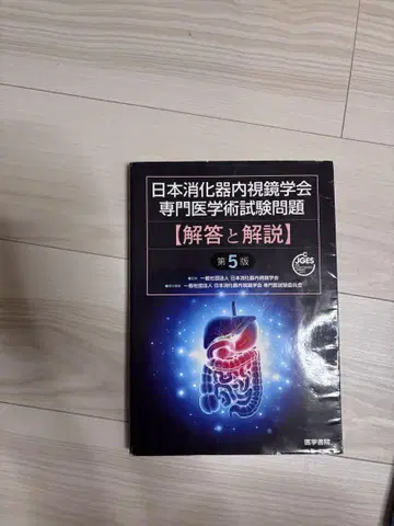 일본 소화기 내시경 학회 전문 의학 학술 시험 문제 제5판