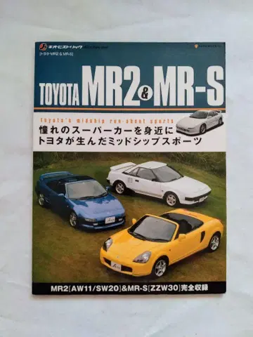 절판 도요타 MR2 & MR-S 완전 가이드 AW11 SW11 ZZW30