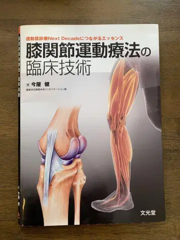 [ 재단 완료 ] 무릎 관절 운동 요법의 임상 기술
