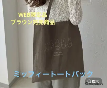 miffy 70th anniversary 토트백 브라운