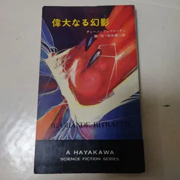 위대한 환영 디노 부차티