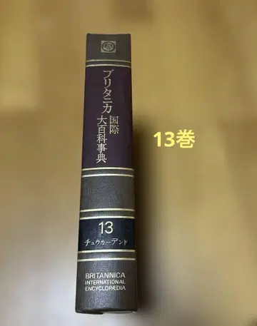 브리타니카 국제 대백과사전 제13권 1974년 초판 하드 커버