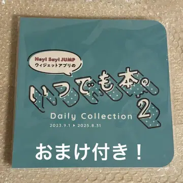 미개봉 새상품 Hey!Say!JUMP 위젯 앱의 언제나 JUMP 도서.2