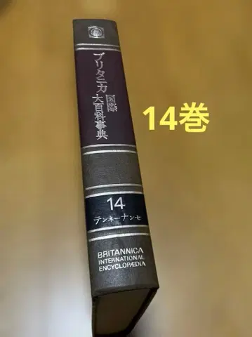 브리태니커 국제 대백과사전 제14권 1974년 초판 하드커버