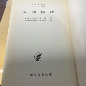 공무원법 사토 리키 일본평론사
