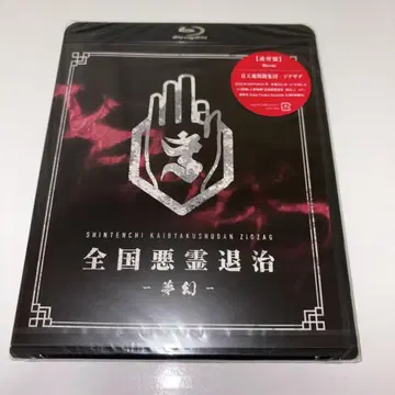 신 천지 개벽 집단 지그재그 전국 악령 퇴치 -몽환- Blu-ray