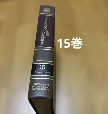브리타니카 국제 대백과사전 제15권 1974년 초판 하드 커버