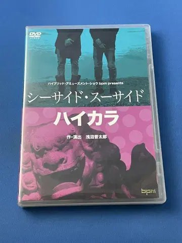 DVD 무대 시사이드 수사이드 & 하이카라