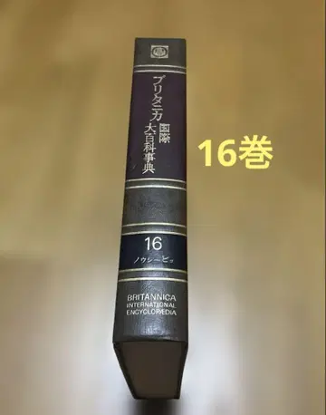 브리태니커 국제 대백과사전 제16권 TBS 1974년 초판 하드 커버