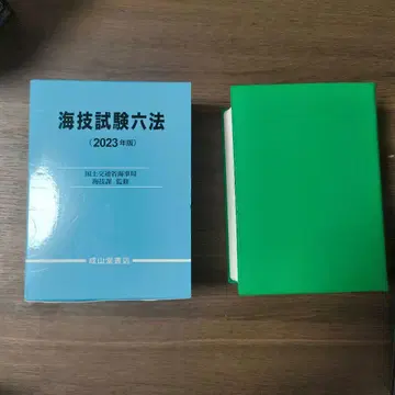 해기시험육법 2023년판