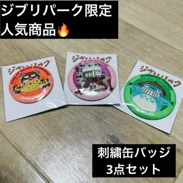 지브리파크 한정판 자수 캔뱃지 이웃집 토토로 고양이 버스 하울