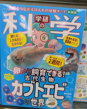 과학의 학켄의 가부토새우의 세계