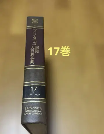 브리타니카 국제 대백과사전 제17권 1975년 초판 TBS 하드 커버