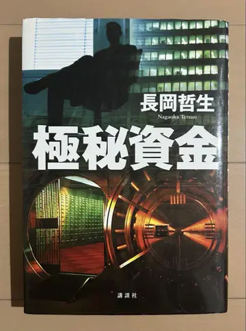 극비 자금