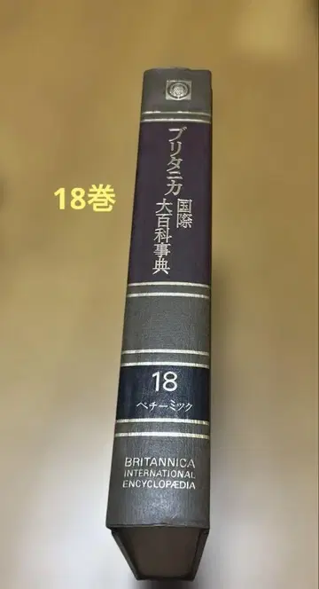 브리타니카 국제 대백과사전 제18권 1975년 초판 TBS 하드커버