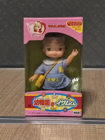 타카라 나카요시 유치원 유치원의 이사무 군