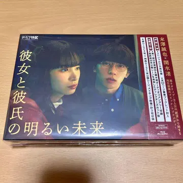그녀와 남자친구의 밝은 미래 Blu-ray 초회 사양