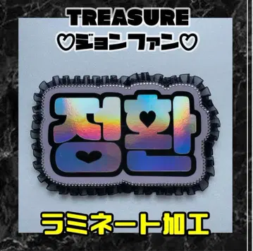 정환 TREASURE 프릴 네임보드 네온 라미네이트 가공