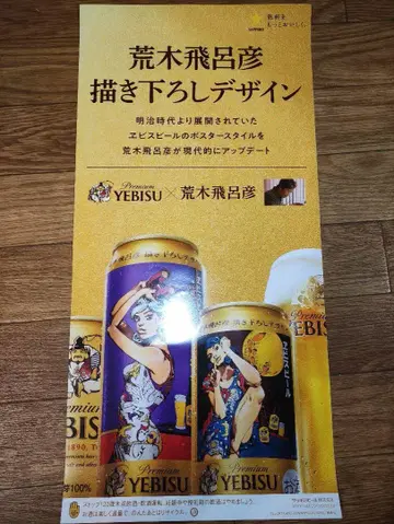 아라키 히로히코 디자인 YEBISU 에비수 맥주 홍보 포스터