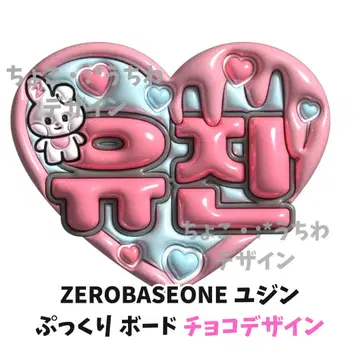 ZEROBASEONE 유진 엠보싱 부채 보드 네임보드 3D